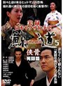  実録 日本ヤクザ抗争史 鯨道5 侠骨 死闘篇でDMMアフィリエイトツール