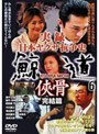  実録 日本ヤクザ抗争史 鯨道6 侠骨 完結篇でDMMアフィリエイトツール