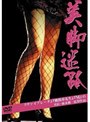 美脚迷路