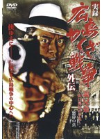 実録 広島やくざ戦争外伝 義兄弟 ~山口英弘の半生~ 怒濤の章