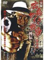  実録 広島やくざ戦争外伝 義兄弟 〜山口英弘の半生〜 怒濤の章でDMMアフィリエイトツール