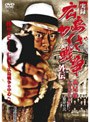  実録 広島やくざ戦争外伝 義兄弟 〜山口英弘の半生〜 怒濤の章でDMMアフィリエイトツール