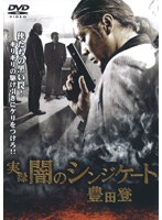 実録 闇のシンジケート 豊田登
