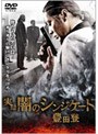  実録 闇のシンジケート 豊田登でDMMアフィリエイトツール