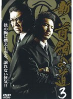 新・首領への道 3