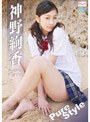 Pure Style/神野絢香