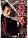  実録 広島やくざ戦争外伝 義兄弟 〜山口英弘の半生〜 完結編 激流の章でDMMアフィリエイトツール
