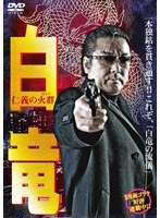 白龍 仁義の火群