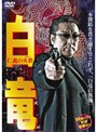  白龍 仁義の火群でDMMアフィリエイトツール