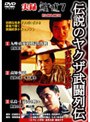実録 鯨道 7 伝説のヤクザ武闘列伝