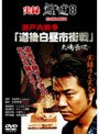  実録 鯨道 8 瀬戸内戦争「道後白昼市街戦」矢嶋長次でDMMアフィリエイトツール