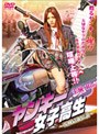 ヤンキー女子高生 茨城最強伝説