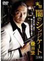  実録 闇のシンジケート 豊田登 完結篇でDMMアフィリエイトツール