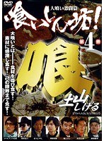 喰いしん坊!4 ~大喰い激闘篇~