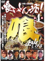 喰いしん坊!4 ?大喰い激闘篇?