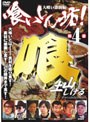 喰いしん坊！4 〜大喰い激闘篇〜