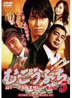 むこうぶち5 高レート裏麻雀列伝 氷の男