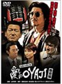  愛しのOYAJI 激突編でDMMアフィリエイトツール