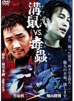 溝鼠vs毒蟲