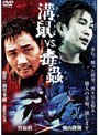  溝鼠vs毒蟲でDMMアフィリエイトツール