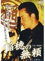  稲穂の無頼 〜哀しき相克〜でDMMアフィリエイトツール