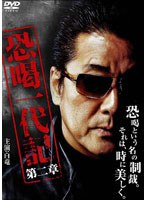 恐喝一代記 第二章