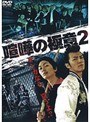 喧嘩の極意 2