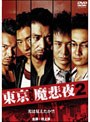  東京NEO魔悲夜 2でDMMアフィリエイトツール