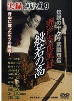 実録 鯨道 9 伝説のヤクザ武闘烈伝 瀬戸内血風録 般若の高