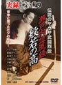実録 鯨道 9 伝説のヤクザ武闘烈伝 瀬戸内血風録 般若の高（はんにゃのたか）