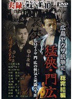 実録 鯨道 10 広島ヤクザ抗争史 総完結編 猛快・門広