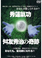 秀蓮気功 枡友秀治の奇跡