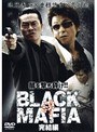 BLACK MAFIA 絆 完結編