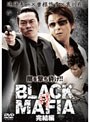 BLACK MAFIA 絆 完結編