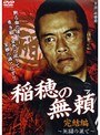  稲穂の無頼 完結編 〜死闘の果て〜でDMMアフィリエイトツール