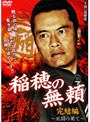  稲穂の無頼 〜死闘の果て〜でDMMアフィリエイトツール