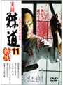  実録 鯨道 11 広島ヤクザの終焉 斬侠（ざんきょう）でDMMアフィリエイトツール