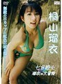  七色戦士 瑠衣の大冒険/桐山瑠衣でDMMアフィリエイトツール
