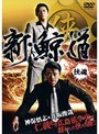  新・鯨道 侠魂でDMMアフィリエイトツール