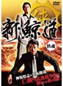新・鯨道 侠魂