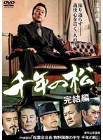 千年の松 完結編