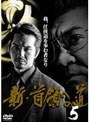 新・首領への道 5