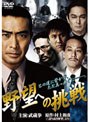 野望への挑戦