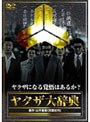  ヤクザ大辞典でDMMアフィリエイトツール