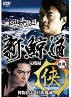 新・鯨道 侠魂 完結編