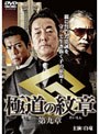  極道の紋章 第九章でDMMアフィリエイトツール