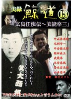 実録 鯨道 13 広島任侠伝?美能幸三