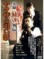  実録 鯨道 外伝 博多ヤクザ抗争史 ヤクザの弔い歌でDMMアフィリエイトツール