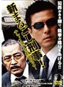 新まるごし刑事！チャイルドを救出せよ！