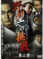野望への挑戦 第二章